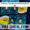 Сиалис Профессиональный 40 Мг cialis5